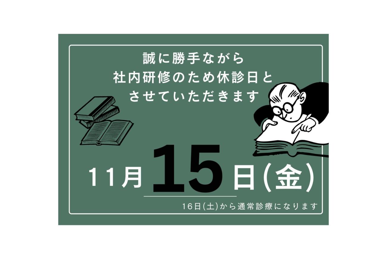 11月15日　休診日のお知らせ